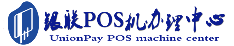 福建POS机办理服务中心